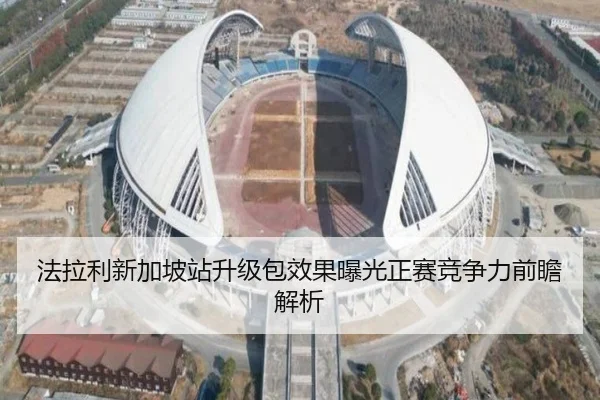 法拉利新加坡站升级包效果曝光正赛竞争力前瞻解析 - ODSPORTS