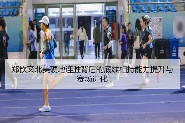 郑钦文北美硬地连胜背后的底线相持能力提升与赛场进化 - ODSPORTS