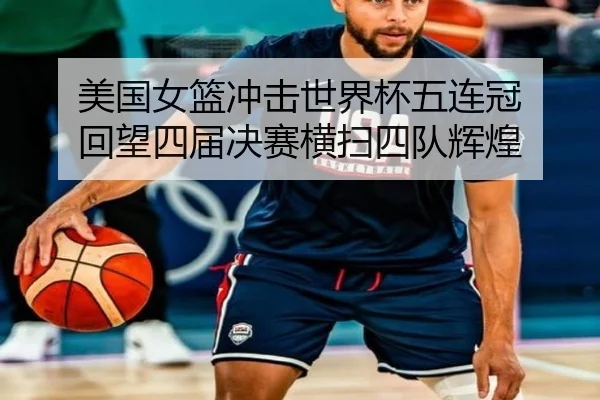 美国女篮冲击世界杯五连冠 回望四届决赛横扫四队辉煌 - ODSPORTS