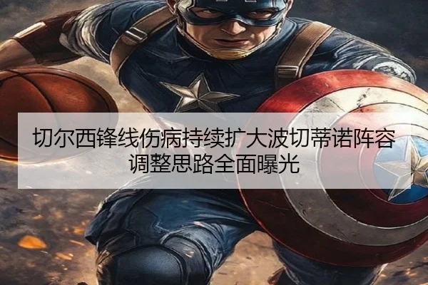 切尔西锋线伤病持续扩大波切蒂诺阵容调整思路全面曝光 - ODSPORTS