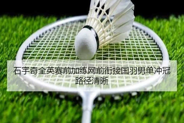 石宇奇全英赛前加练网前衔接国羽男单冲冠路径清晰 - ODSPORTS