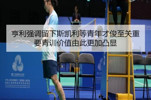 亨利强调留下斯凯利等青年才俊至关重要青训价值由此更加凸显 | ODSPORTS