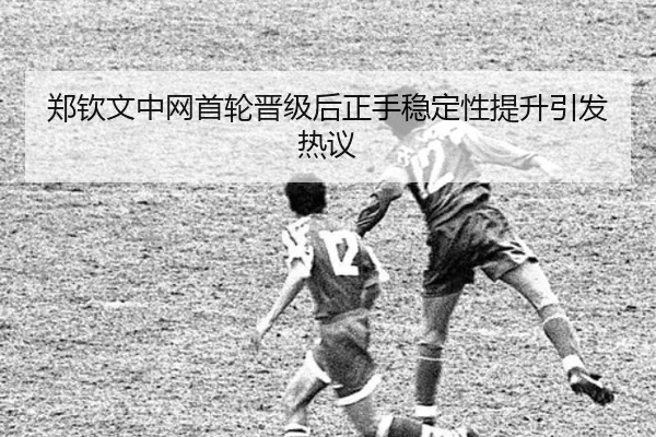 郑钦文中网首轮晋级后正手稳定性提升引发热议 - ODSPORTS